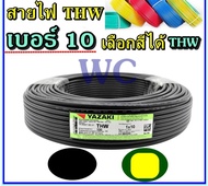 สายไฟยาว 10เมตร สายทองแดง เบอร์ 10 THW แบรน์YAZAKI 1x10 สายเมนเข้าบ้าน สายMAIN กำลังไฟ ตามตู้ไฟ ตัดส