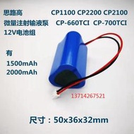現貨.思路高CP1100 CP2200 CP2100 CP660TCI CP-700TCI注射泵11.1V電池