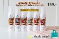 Oriental Princess สเปรย์ฉีดผ้าหอม Oriental Princess Rhythms of Nature Linen Mist ขวดใหญ่ 250ml.