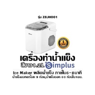 เครื่องทำน้ำแข็ง สีขาว 1.2L +Simplus รุ่น ZBJH001 Ice Maker ผลิตน้ำแข็งออกภายใน 6-8 นาทีน้ำแข็งออกคร