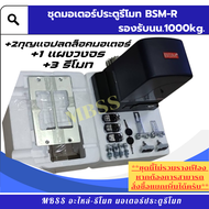 ชุด มอเตอร์ประตูรีโมท รองรับ1000kg ยี่ห้อ BSM -R ชุดนี้ไม่รวมรางเฟือง หากต้องการสามารถสั่งแยกเพิ่ม A