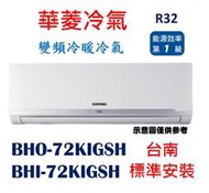 【鼎盛電器】"台南基本安裝"華菱 BHO-72KIGSH / BHI-72KIGSH變頻冷暖一對一，贈室外機安裝架