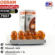 Osram PY21W 12V 21W Tail Light Bulb (Quantity 1 Box 10 Pieces) 7507 Genuine 1