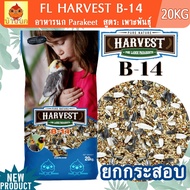 Farmland Harvest Large Parakeets B-14 กระสอบ 20KG อาหารนกแก้ว พารากีต สูตรเพาะพันธุ์ นกโตเต็มวัย นกแ