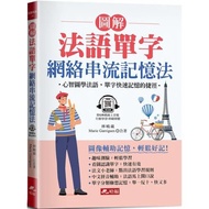 圖解法語單字 網絡串流記憶法：心智圖學法語，單字快速記憶的捷徑 (附QR Code音檔)