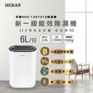 賣家免運【HERAN 禾聯】HDH-12DY010 新一級能效6公升除濕機
