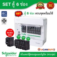 Schneider ตู้แสควร์ดี 6 ช่อง + เมนเบรกเกอร์กันดูด 50A + ลูกย่อยเซอร์กิตเบรกเกอร์ 32A/20A/16A ครบชุดพร้อมใช้ ตู้ไฟ 1 เฟส 2 สาย 240 โวลท์