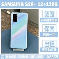 SAMSUNG S20+ 12+128G 藍色 二手機 附發票【承靜數位】高雄實體店 可出租 A6559 中古機