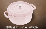 全新玫瑰粉 staub 圓形燉鍋 22cm/2.6L（配備✨限量版鑽石形把手） Staub La Cocotte Round Dutch Oven 22cm/2.6L Rose Pink