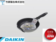 Takehara - 日本製 Musubi系列-20cm 易潔 煎pan 煎鍋 - Daikin Silkware (made in Japan)