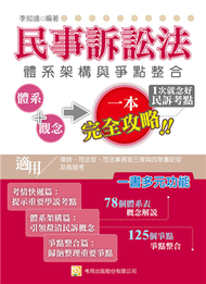 民事訴訟法體系架構與爭點整合（初版） (新品)