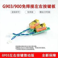 適用于羅技滑鼠G900 G903hero微動按鍵小板排線維修微動配件雙擊