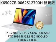 《e筆電》ASUS 華碩 K6502ZE-0062S12700H 酷玩銀 2.8K OLED K6502ZE K6502