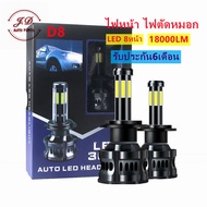 1คู่ ไฟหน้ารถยนต์ D8 LED สีขาว 6500K 18000LM  120W  สำหรับไฟหน้า+ไฟตัดหมอก ทุกรุ่น H1/ H3 / H4 / H7 
