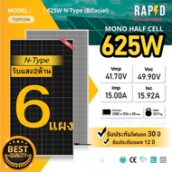 RAPD ฟรีค่าส่ง - โปรชุด!!! แผงโซล่าเซลล์ 625W Mono Half cell รับแสงสองด้าน (มีรับประกัน)