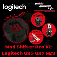 Mod gear shifter G29 G27 G25 G920 Mod เกียร์ H-pattern Logitech เข้าเกียร์แน่นขึ้น