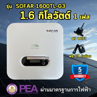 อินเวอร์เตอร์ ออนกริด SOFAR 1.6Kw รุ่น 1600TL-G3 + Wifi + กันย้อน (ประกัน 5 ปี)