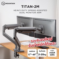 ขาตั้งจอคอมพิวเตอร์ แขนจับจอ MOUNTAIN TITAN-2M (แบบ 2 จอ) รองรับจอ 17-49 นิ้ว / 2-20 kg ใช้กับจอโค้ง