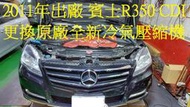 2011年中華賓士 M.BENZ W251 R350CDI柴油 更換原廠全新汽車冷氣壓縮機 台北 倪先生 下標區