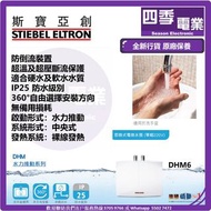 Stiebel Eltron 斯寶亞創 DHM6 即熱式電熱水器(洗手盤)
