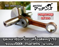 ชุดเพลาข้อเหวี่ยง เครื่องตัดหญ้า 2 จังหวะ ยี่ห้อ มาเท่น411 ของแท้100%ใส่เครื่องตัดหญ้า 2 จังหวะ แรบบ