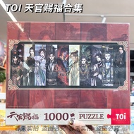 TOI Heaven Official‘s Blessing Puzzle | 1000-Piece Adult Stress Relief Craft Classic B7UY