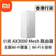 小米 - [香港行貨] AX3000 Mesh NE 路由器 (一件裝) (DVB4461GL) Xiaomi 米家 小米 白色 Wi-Fi 6 Router NFC