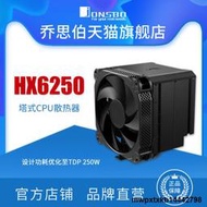 jonsbo喬思伯HX6250塔式CPU散熱器風冷散熱器6熱管14CM風冷散熱器