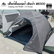 QUECHUA เต็นท์ ตั้งแคมป์ รุ่น MH100 สำหรับ 234 คน รับประกัน 3 ปี ประกอบและจัดเก็บง่าย แข็งแรง กันน้ำ