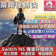 【小也】 NS 薩爾達傳說 曠野之息 - 專業存檔修改 NS 金手指 適用 Nintendo Switch