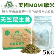 *COCO*美國MOMI摩米-營養全天竺鼠CG 5公斤不含蔗糖、70%牧草基底-(超取限一箱)