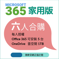 微軟 Microsoft Office 365 家用版合購 短期專用 隨時開通免等待 6位置邀請 成員帳號