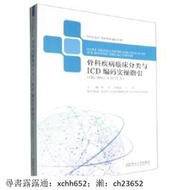 書 正版 骨科疾病臨床分類與ICD編碼實操指引-CHS-DRG2.0 DIP2.0) 9787576616637 李飛