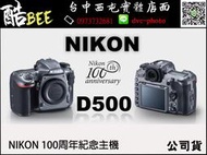 【酷BEE】11/30前送一萬 Nikon D500 100週年 XQD 限量版 國祥公司貨 另有D5 大三元套組