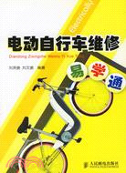 14710.電動自行車維修易學通（簡體書）