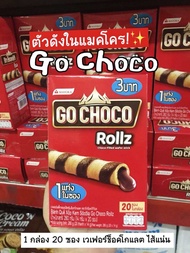 [เวเฟอร์ตัวดัง‼️ อร่อยมาก Go Choco Rollz] ช็อคโก้โรล เวเฟอร์สอดไส้ช็อคโกแลตฉ่ำมาก 1 กล่อง 20 ชิ้น