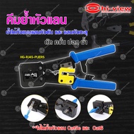 HI-View คีมย้ำหัวแลน รุ่น HG-RJ45-PLIERS **ใช้ได้ทั้งหัวแลน Cat5e และ Cat6