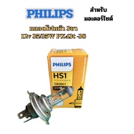 PHILIPS HS1 Motorcycle Headlight Bulb More Light