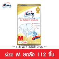 [ส่งฟรี! ทั่วไทย] iCare ผ้าอ้อมผู้ใหญ่ไอแคร์ รุ่น Platinum (Jumbo) ไซส์ M ยกลัง 112 ชิ้น *** 1 ลัง/ค