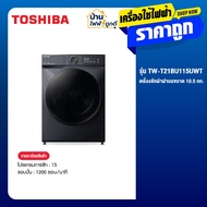 Toshiba เครื่องซักผ้าฝาหน้า 10.5 กก. รุ่น TW-T21BU115UWT