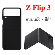 Case Samsung Z Flip 3 5G cover เคส ซัมซุง z flip3 cover ของแท้ เคสsamsung z flip 3 leather original 