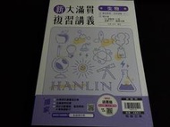 (教師版)108課綱適用 學測、分科測驗適用 新大滿貫複習講義 生物 翰林出版P @082