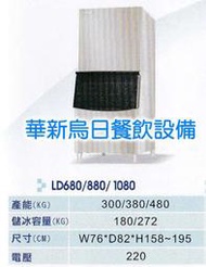 全新 力頓製冰機LD880 方塊冰 中部經銷商