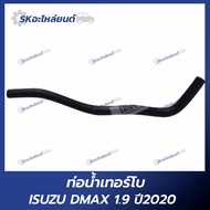 Turbo Water Pipe ISUZU DMAX 1.9 Year 2020