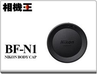 ☆相機王☆Nikon BF-N1 原廠Z接環相機機身蓋 Z6 Z7 Z50 適用