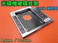 鋁合金  第二顆硬碟 轉接架 光碟機外接盒 硬碟托架 SATA3 9.5mm/12.7mm