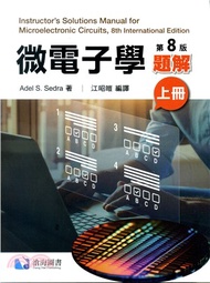 微電子學題解（上冊）