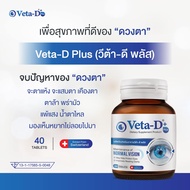 วีต้า-ดี พลัส Veta-D Plus  อาหารเสริมบำรุงดวงตา 1 กล่อง 40 เม็ด ของแท้100%