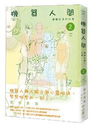 機器人間（2）