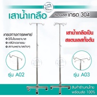 เสาน้ำเกลือ สแตนเลส 304 ผลิตในไทย ปรับระดับได้ 2 เมตร ราคาส่ง มาตรฐานโรงพยาบาล